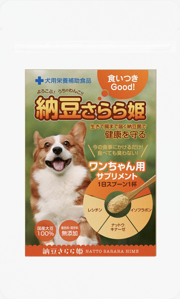 納豆キナーゼわんちゃん用